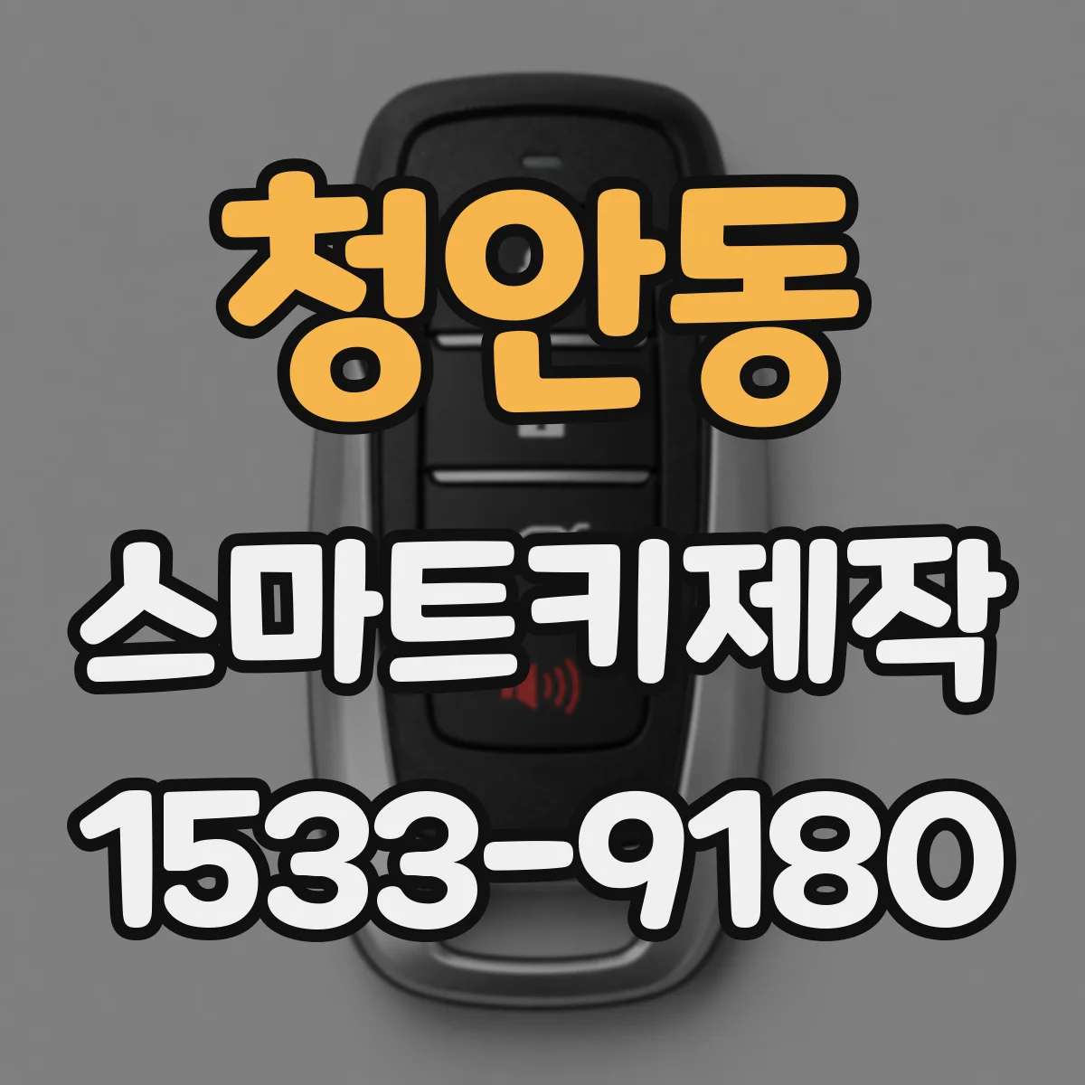 청안동 스마트키제작