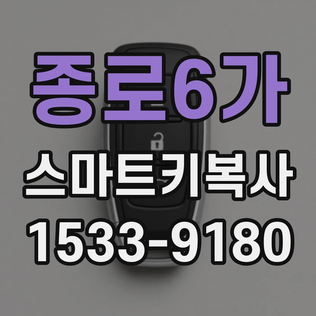 종로6가 스마트키복사 원격시동 있는 차 키복사 후 테스트 항목
