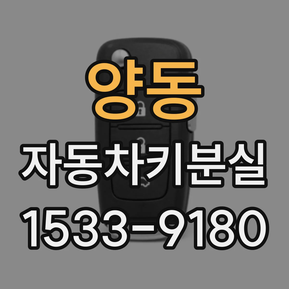 양동 자동차키분실
