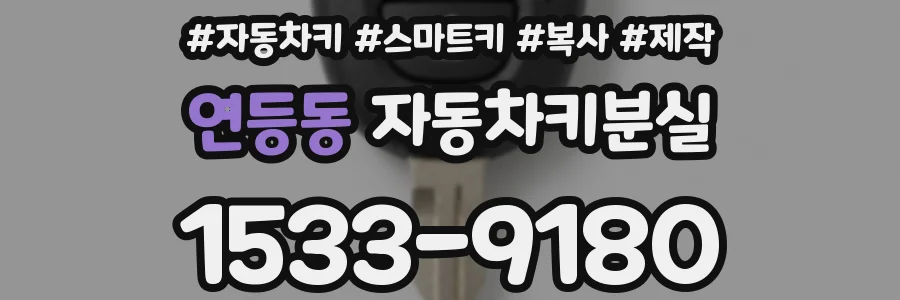 연등동 자동차키분실