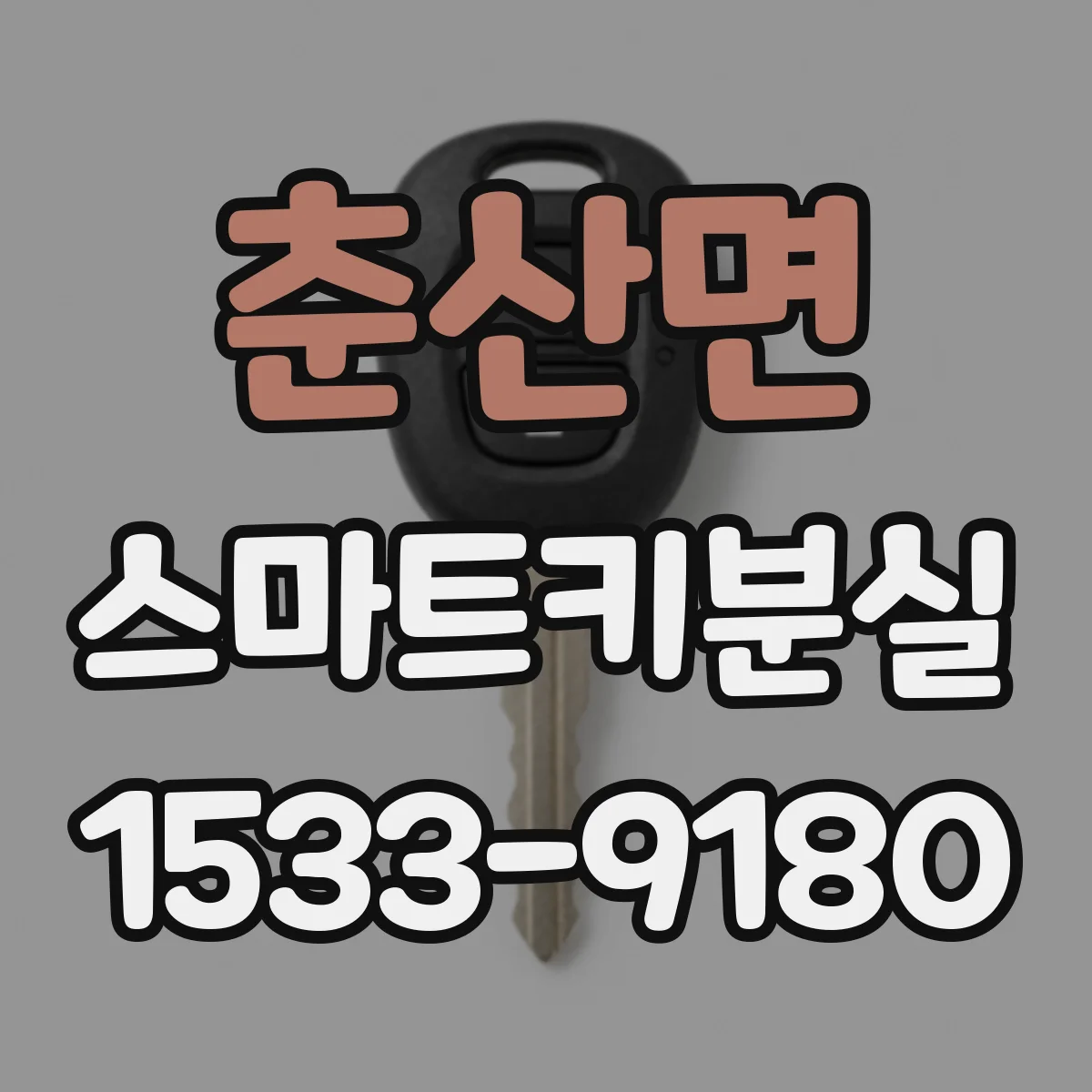 춘산면 스마트키분실