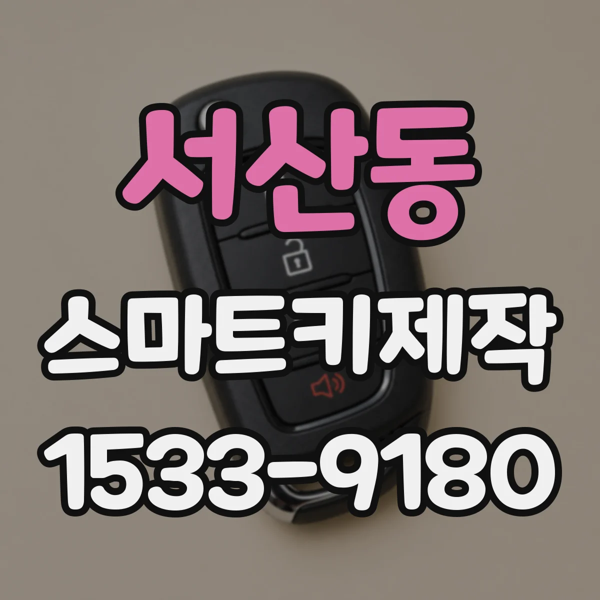 서산동 스마트키제작