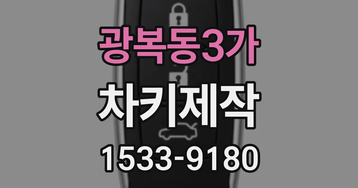 광복동3가 차키제작