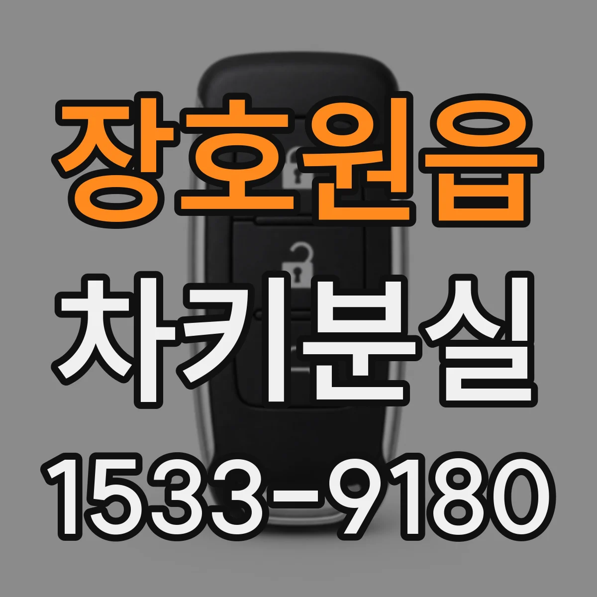 장호원읍 차키분실