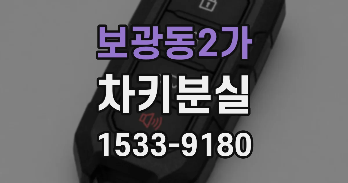 보광동2가 차키분실