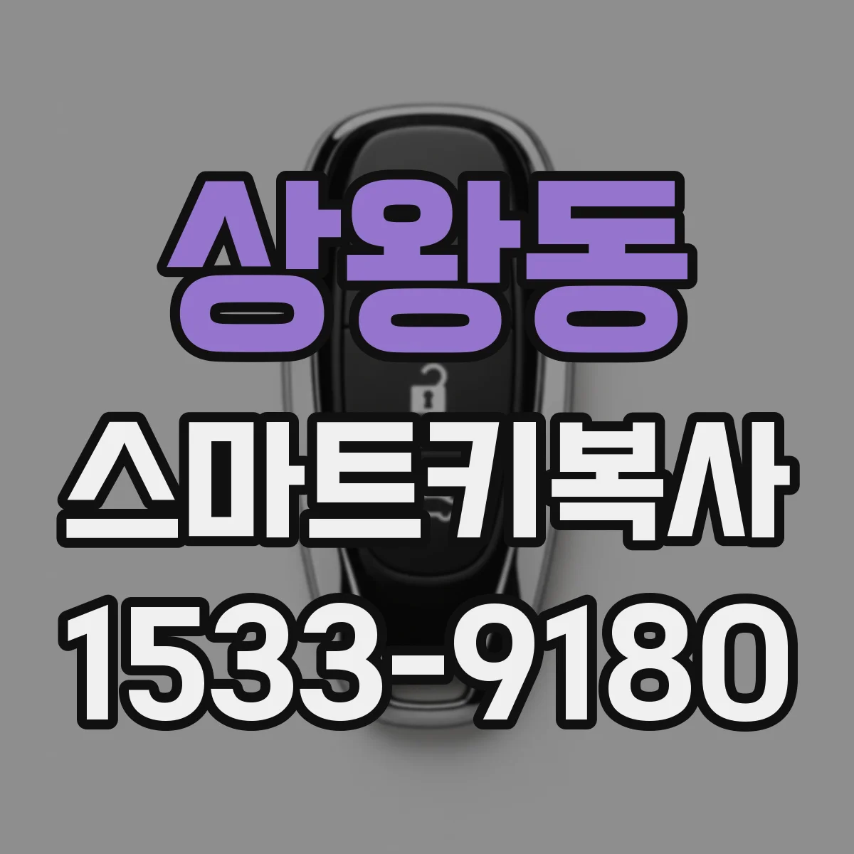 상왕동 스마트키복사