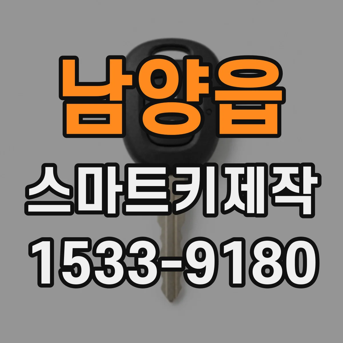 남양읍 스마트키제작