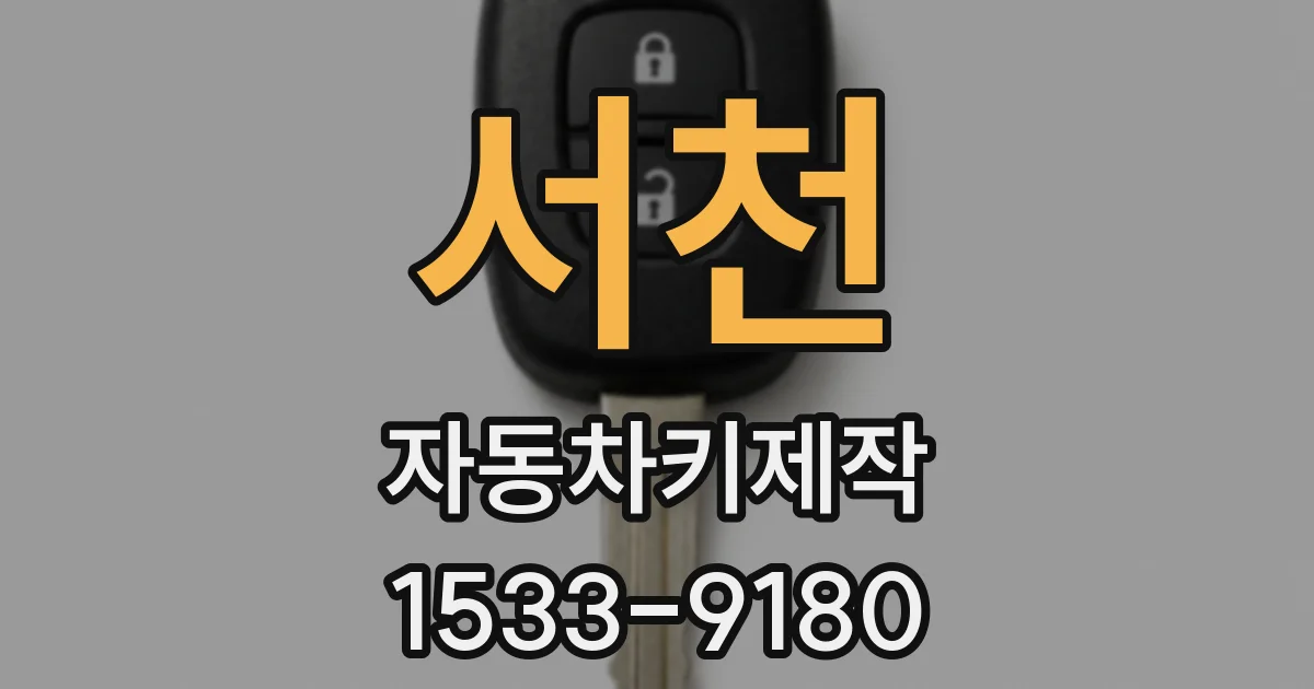 서천 자동차키제작