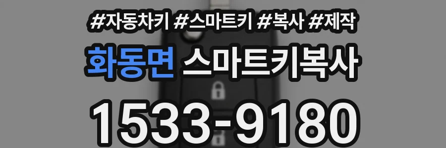 화동면 스마트키복사