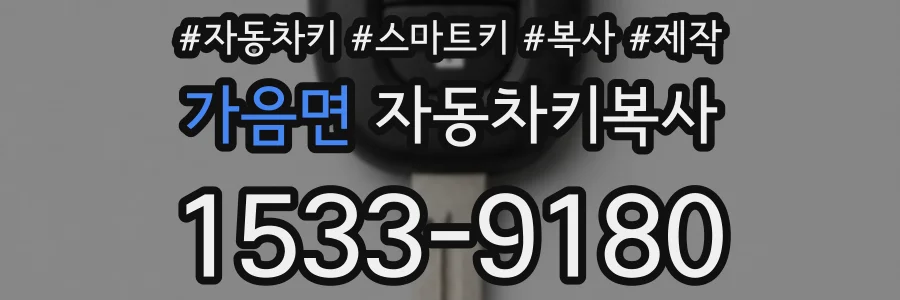 가음면 자동차키복사