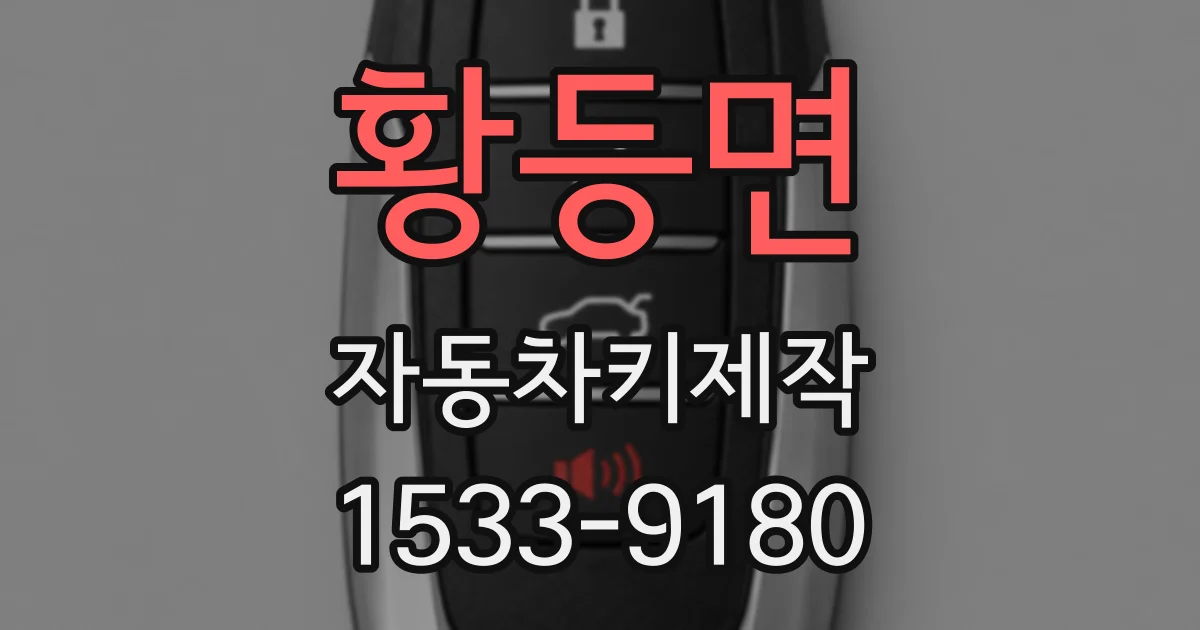 황등면 자동차키제작