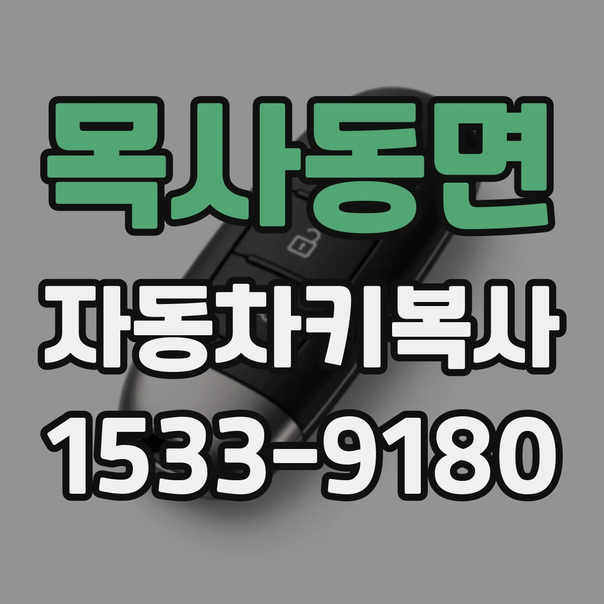 목사동면 자동차키복사