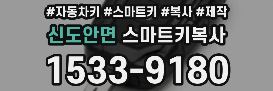 신도안면 스마트키복사