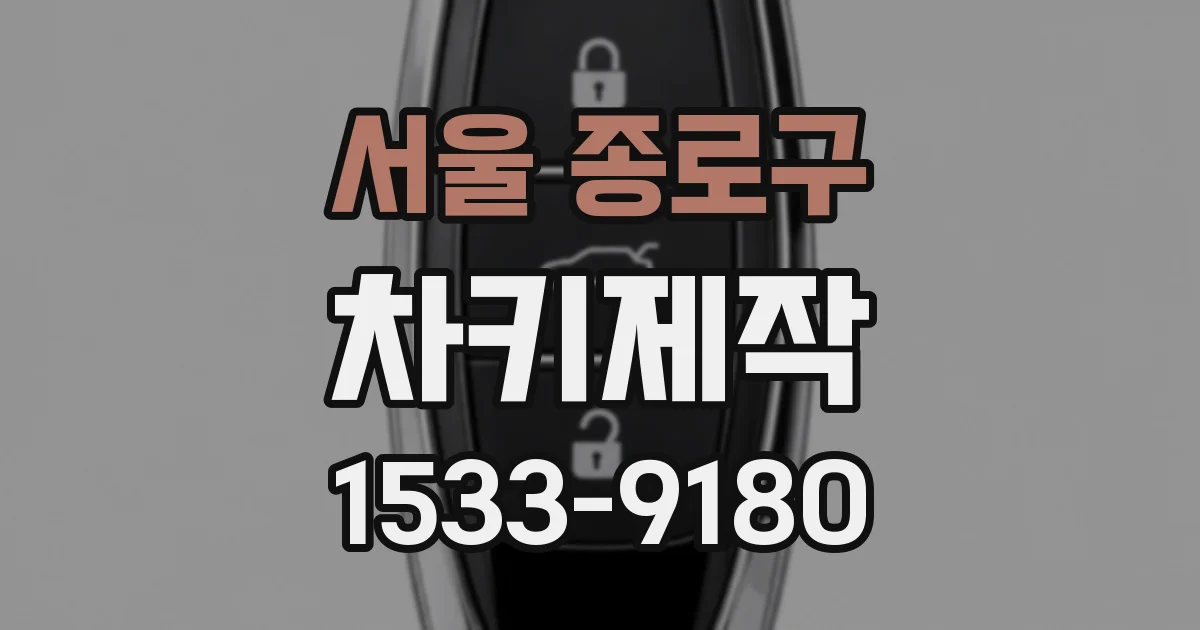 서울 종로구 차키제작