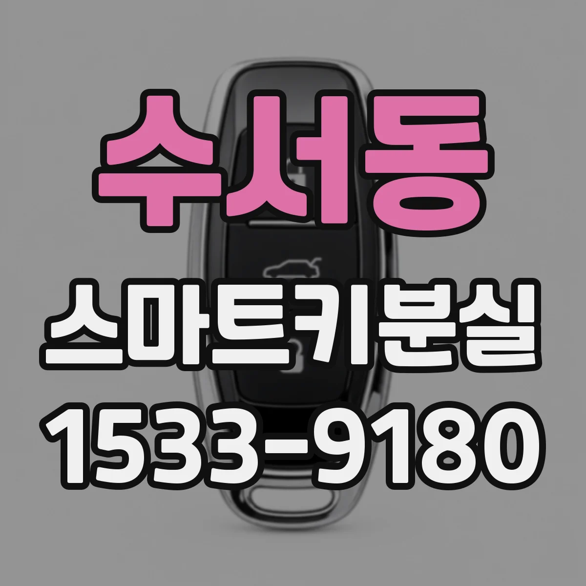수서동 스마트키분실