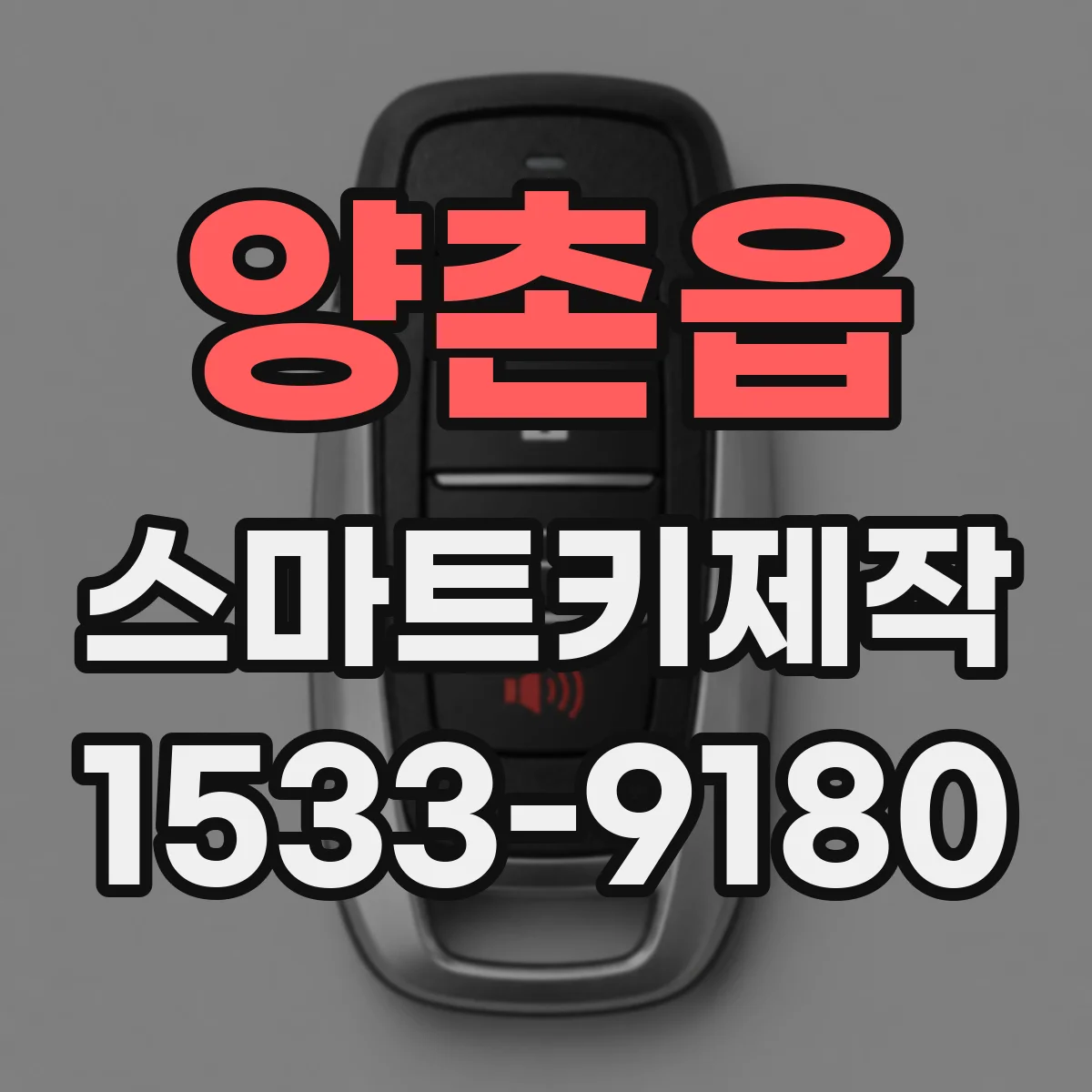 양촌읍 스마트키제작