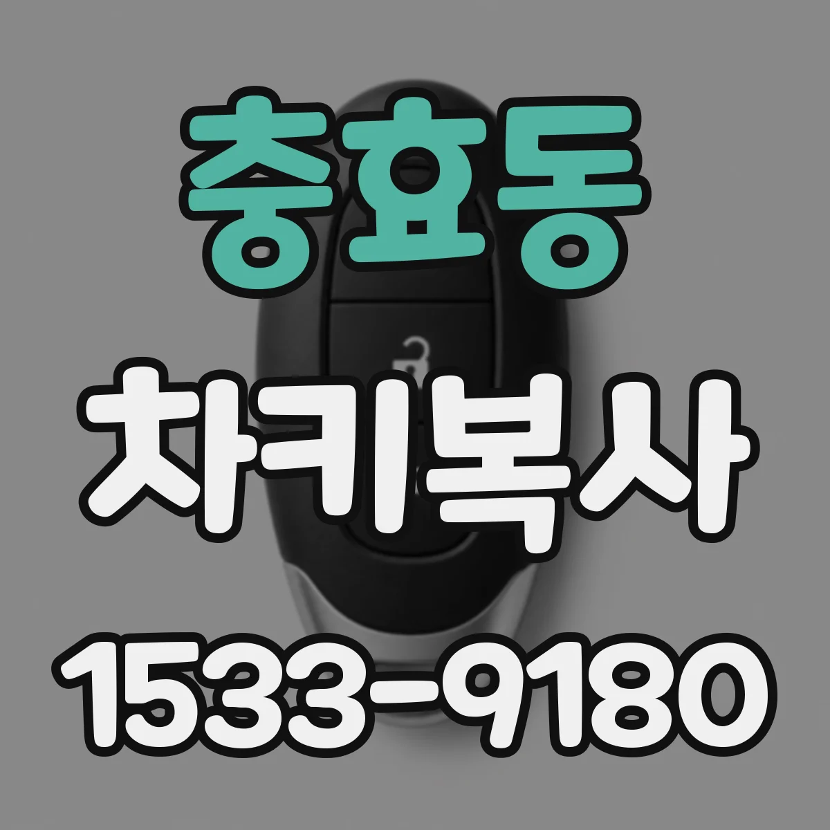 충효동 차키복사
