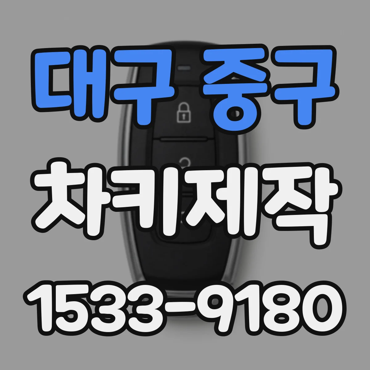 대구 중구 차키제작