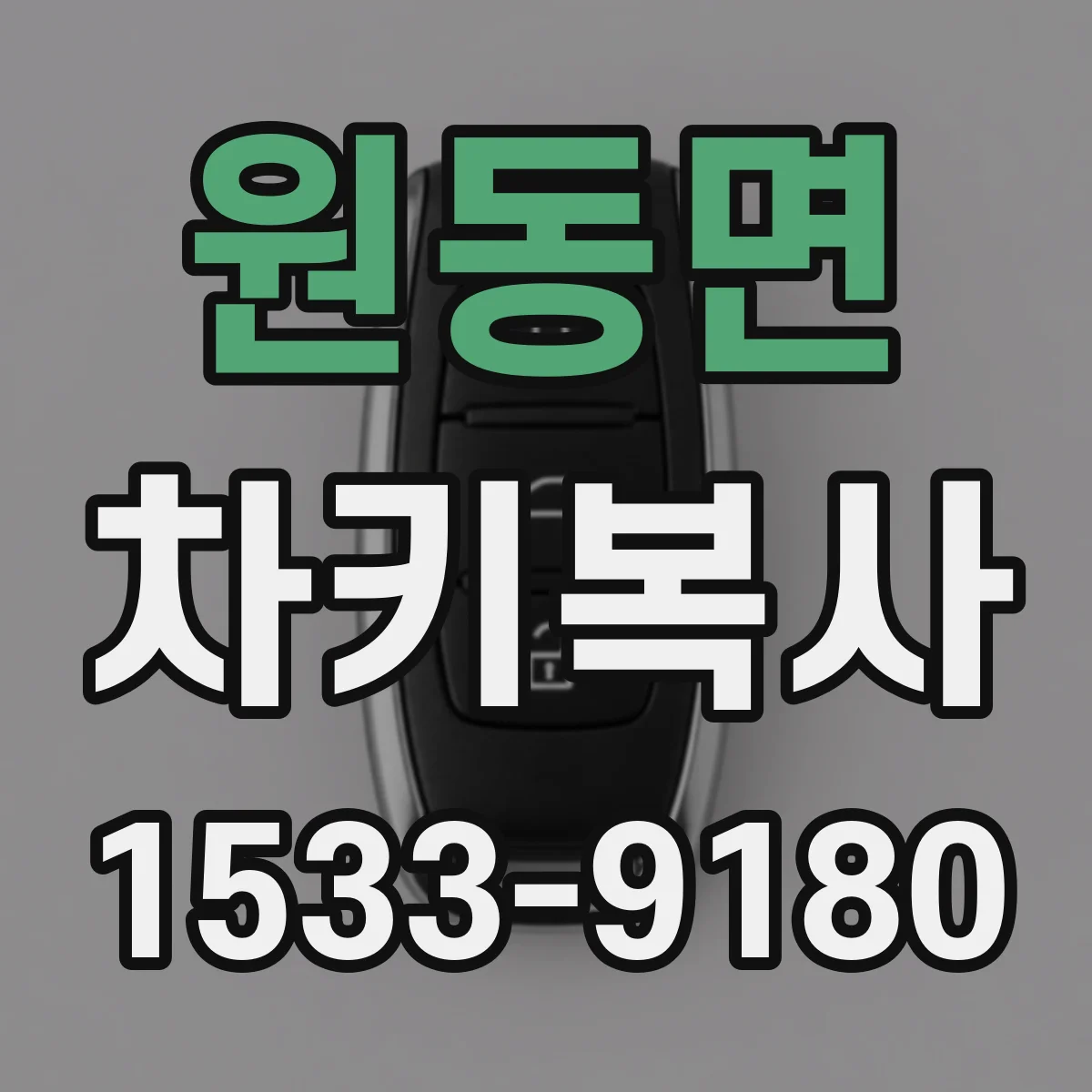 원동면 차키복사