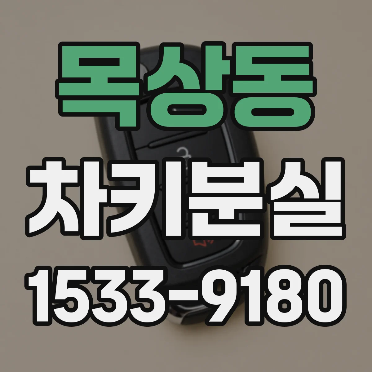 목상동 차키분실