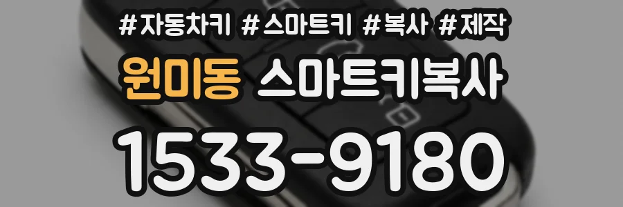 원미동 스마트키복사