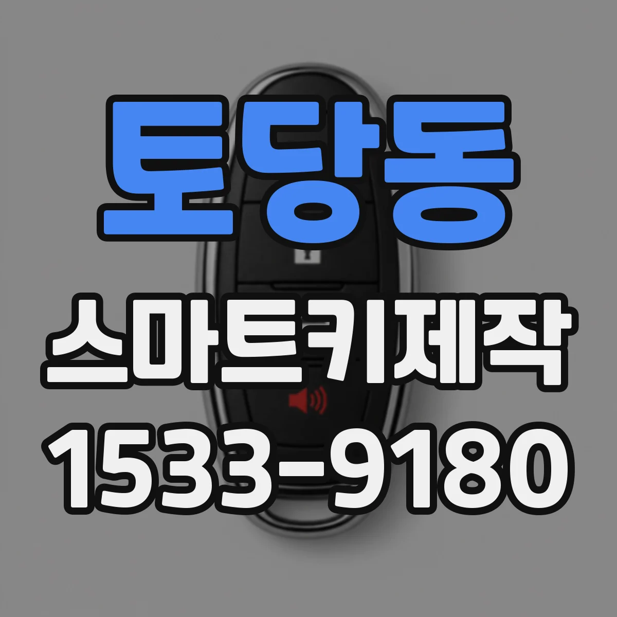 토당동 스마트키제작