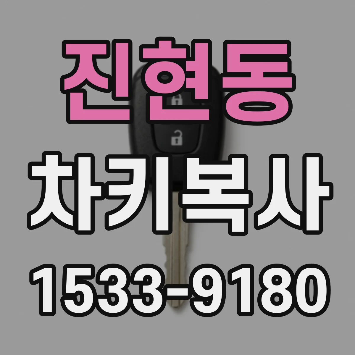 진현동 차키복사