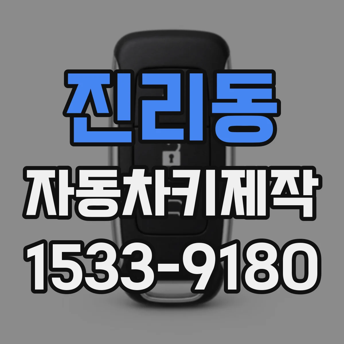 진리동 자동차키제작