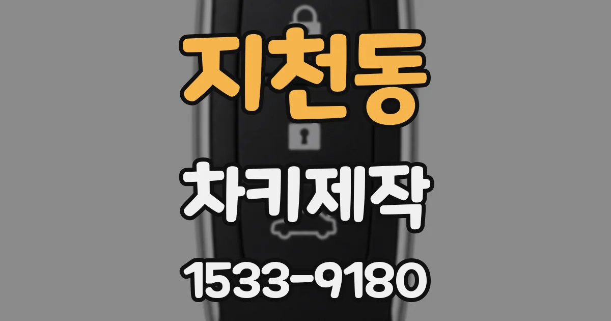 지천동 차키제작
