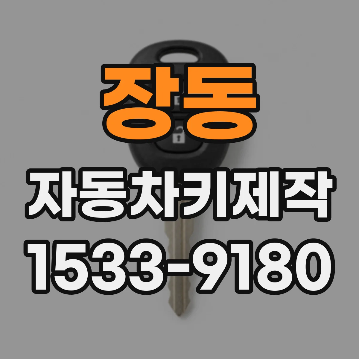 장동 자동차키제작