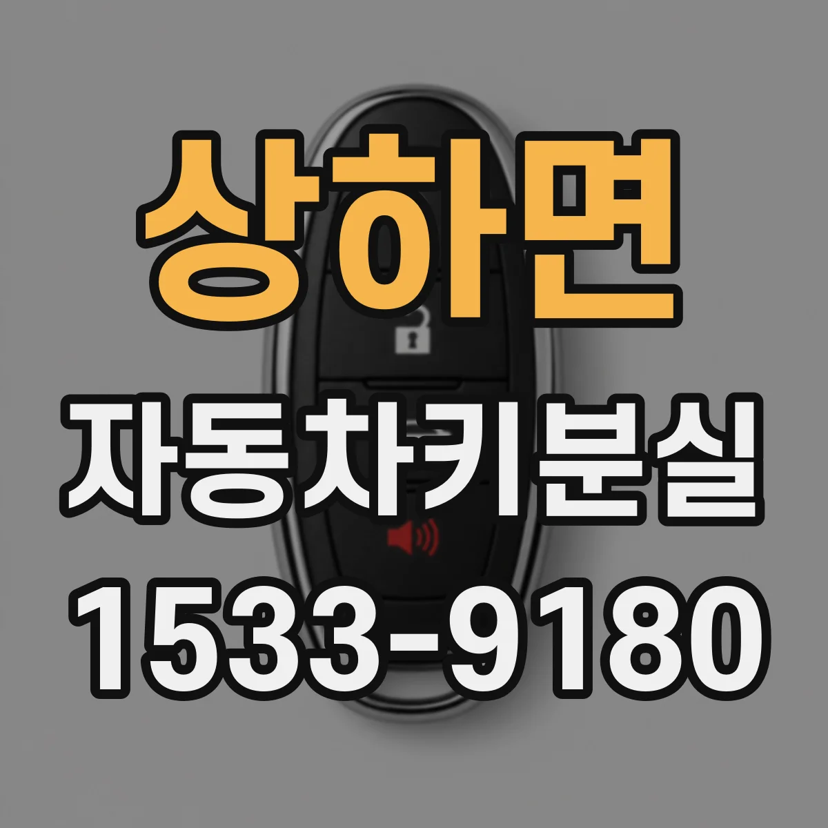 상하면 자동차키분실