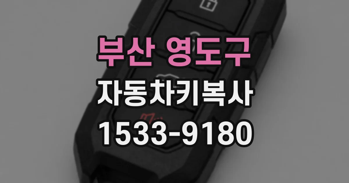 부산 영도구 자동차키복사