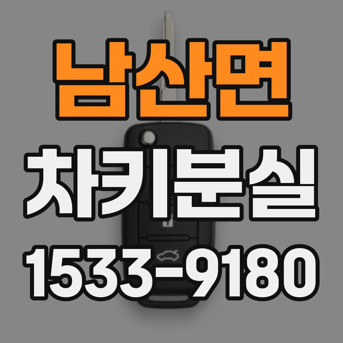 남산면 차키분실