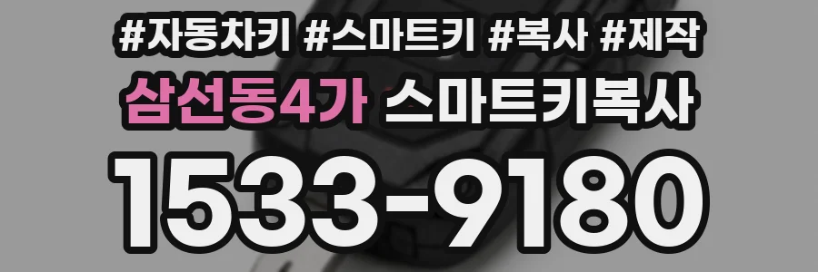 삼선동4가 스마트키복사