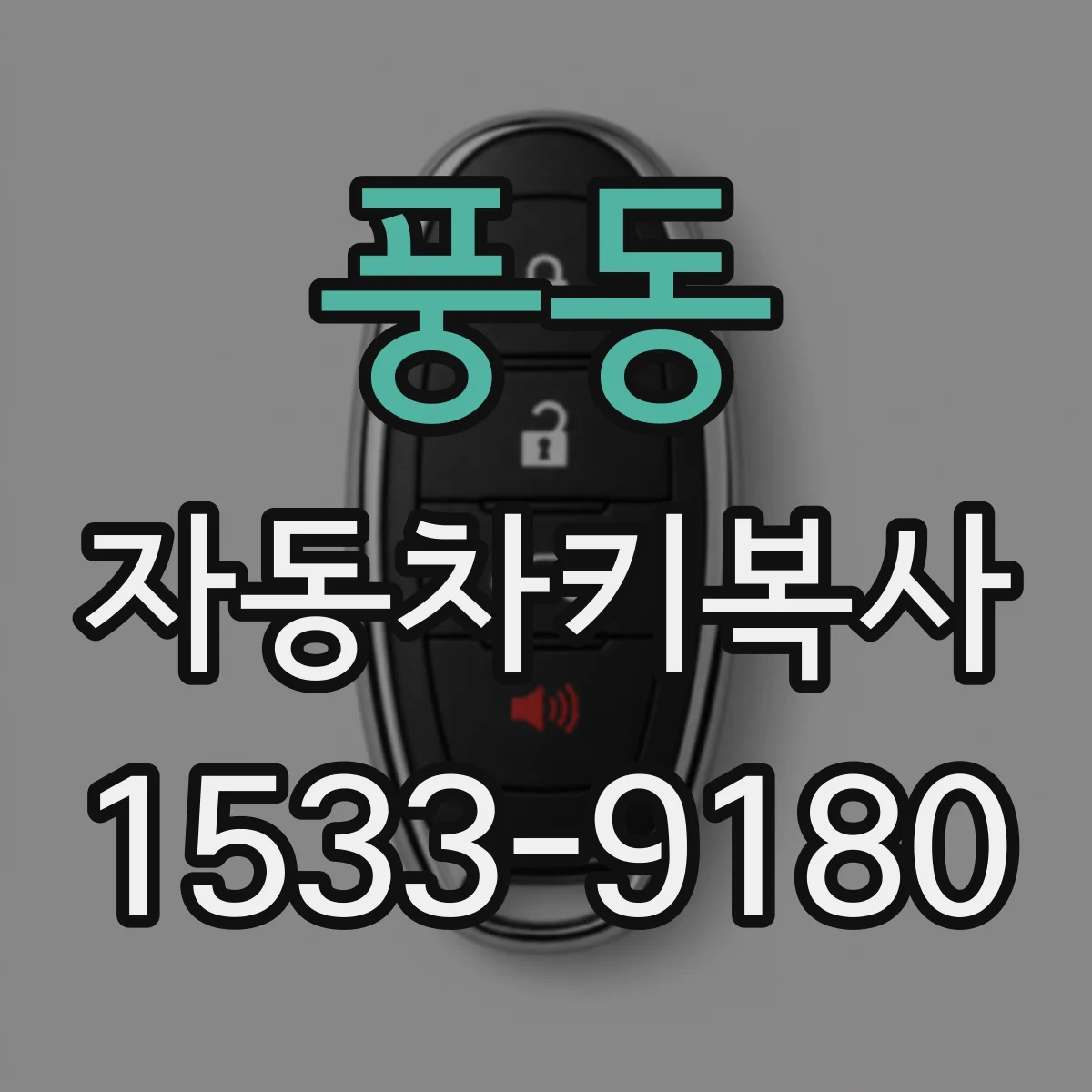 풍동 자동차키복사