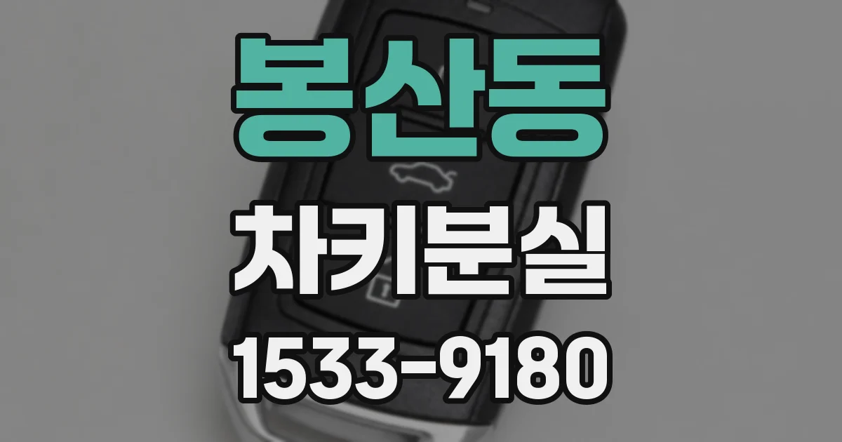봉산동 차키분실