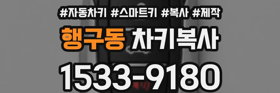 행구동 차키복사