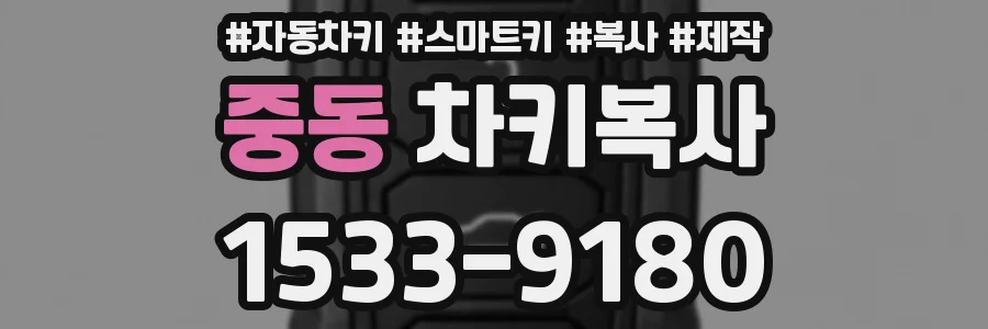 중동 차키복사