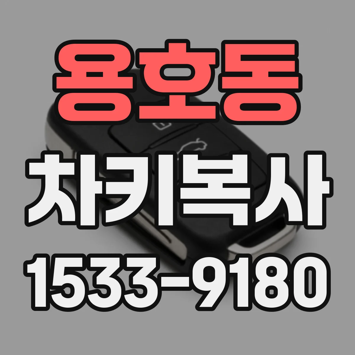 용호동 차키복사