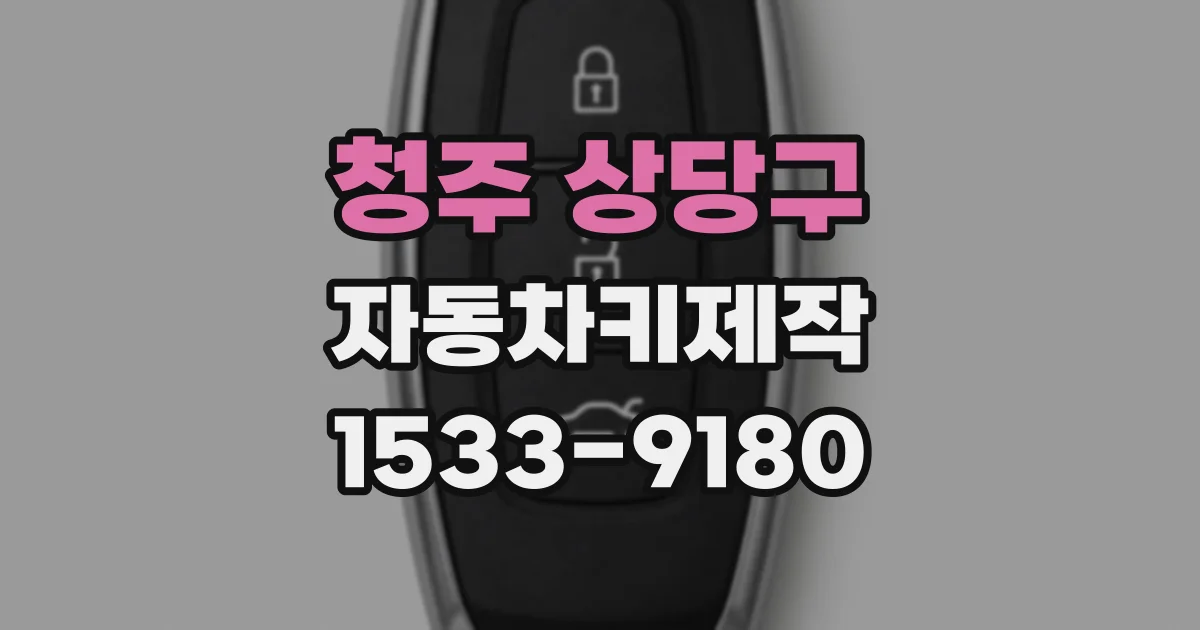 청주 상당구 자동차키제작