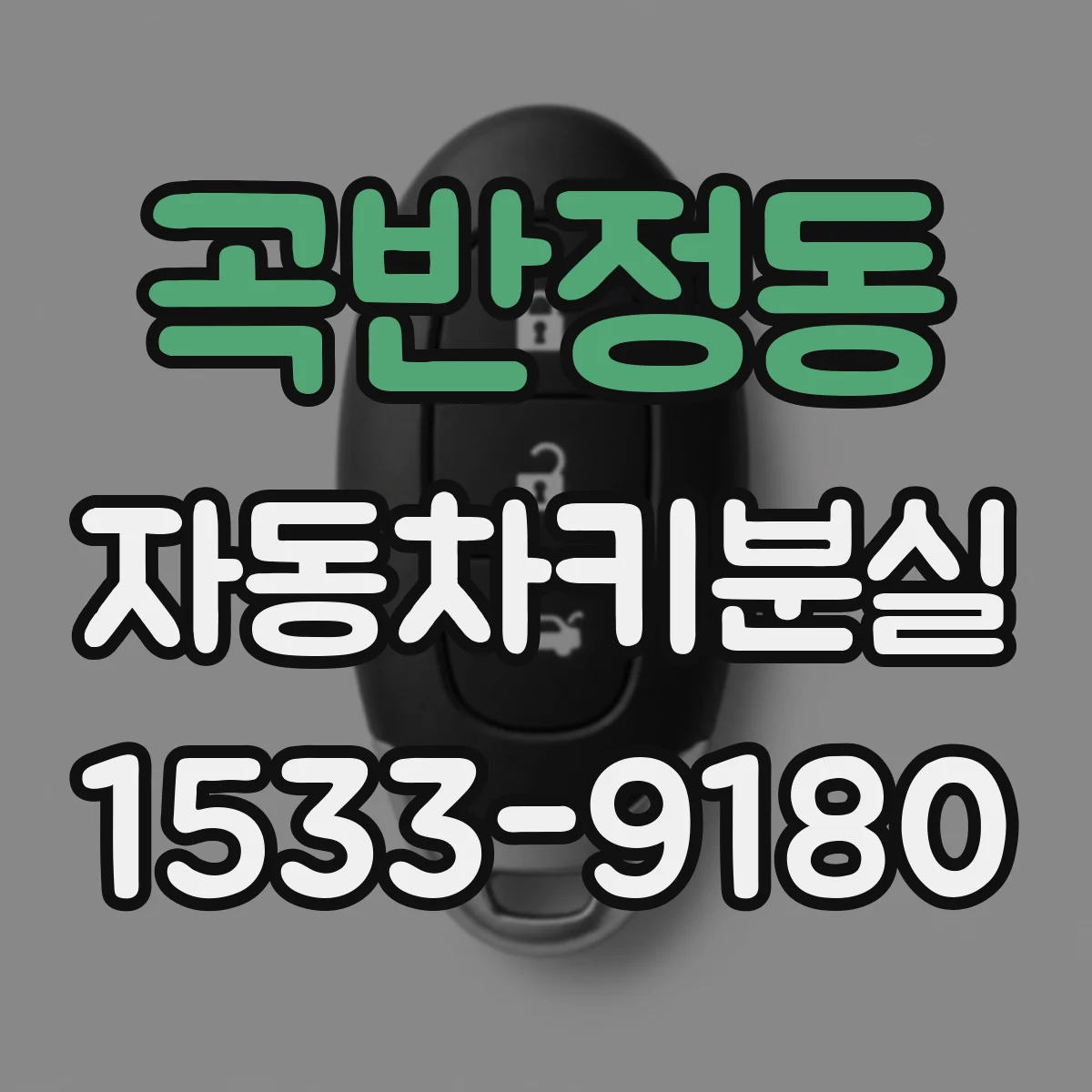 곡반정동 자동차키분실