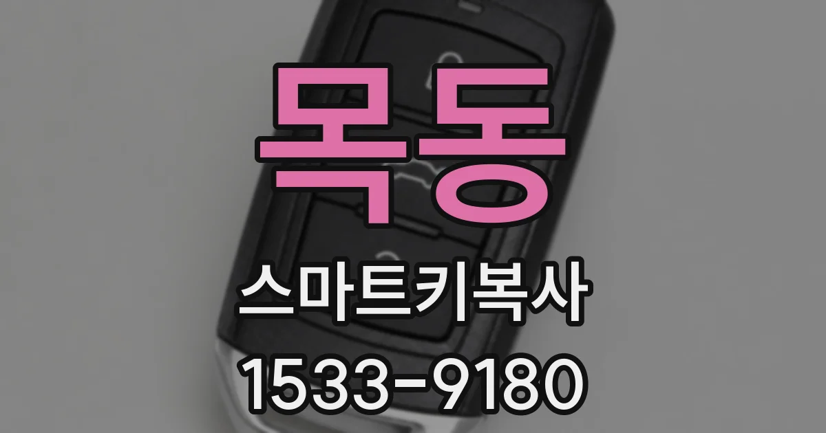 목동 스마트키복사