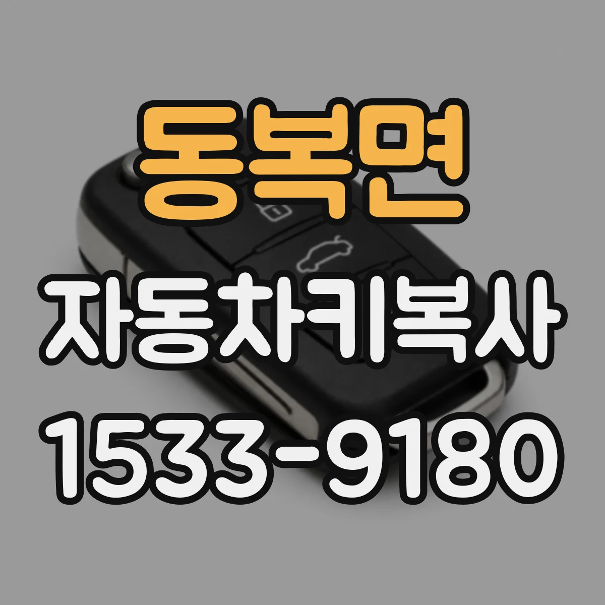 동복면 자동차키복사