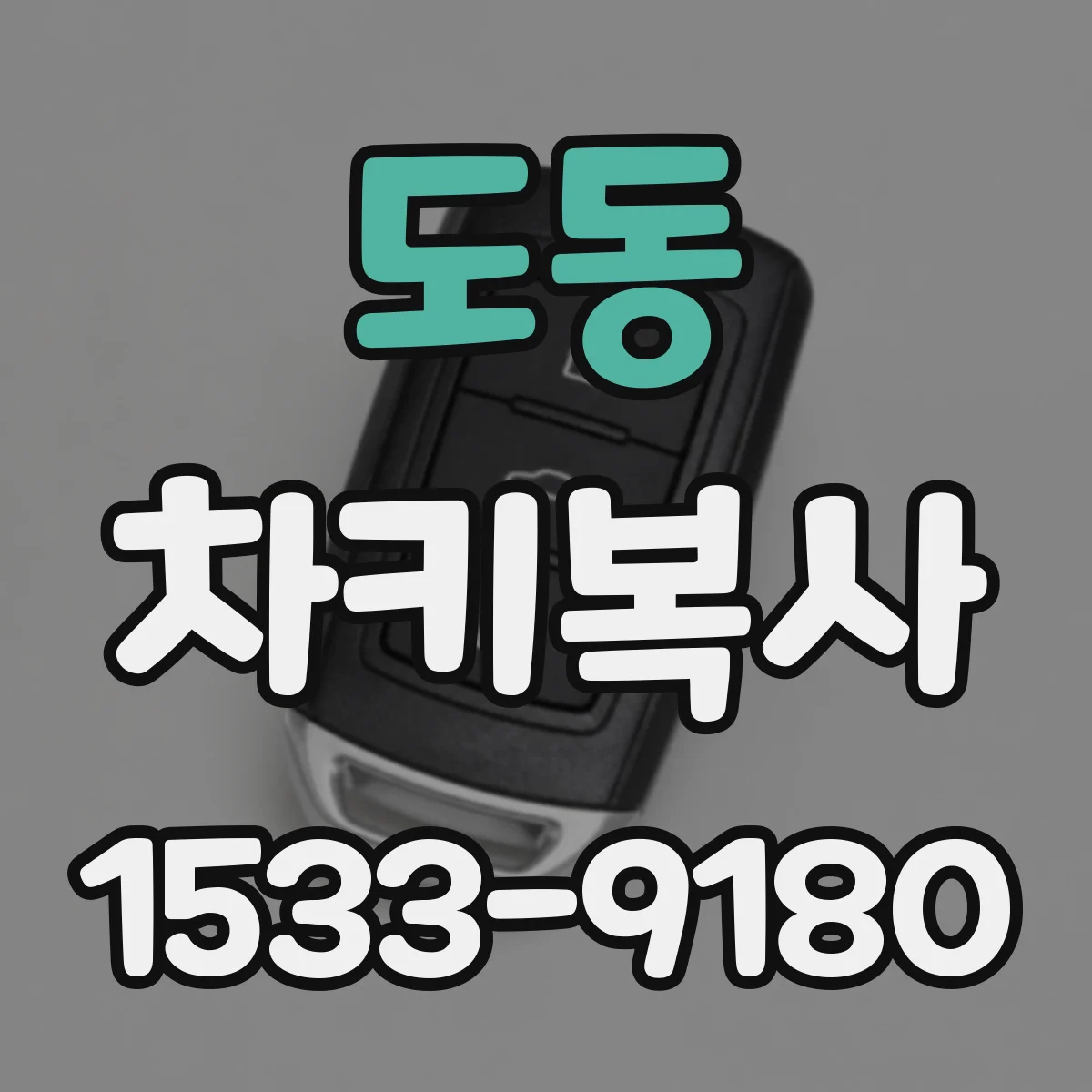 도동 차키복사