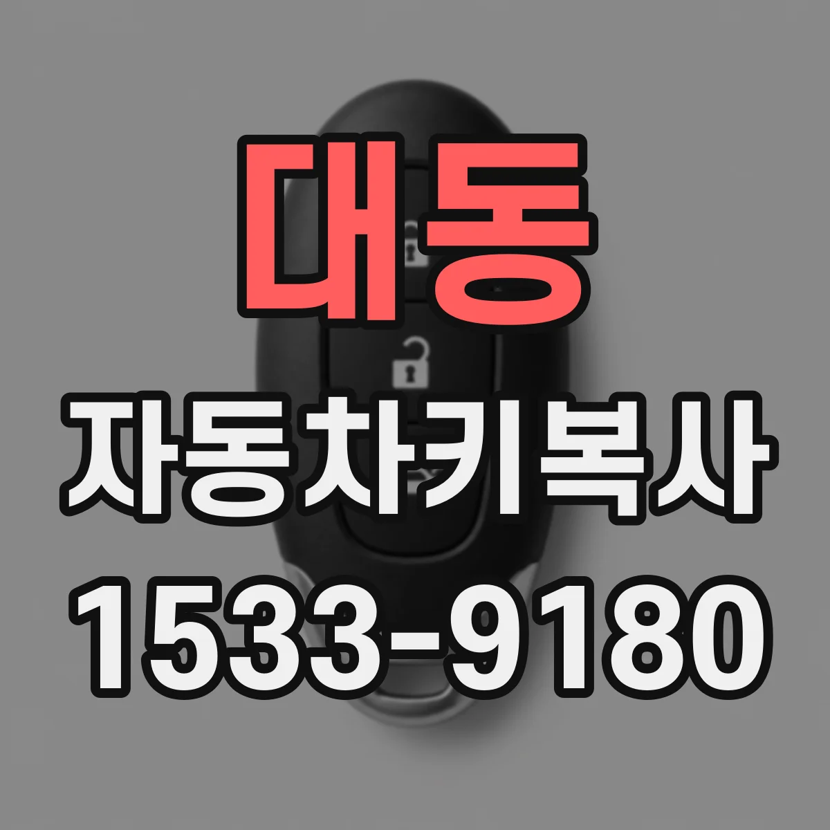대동 자동차키복사