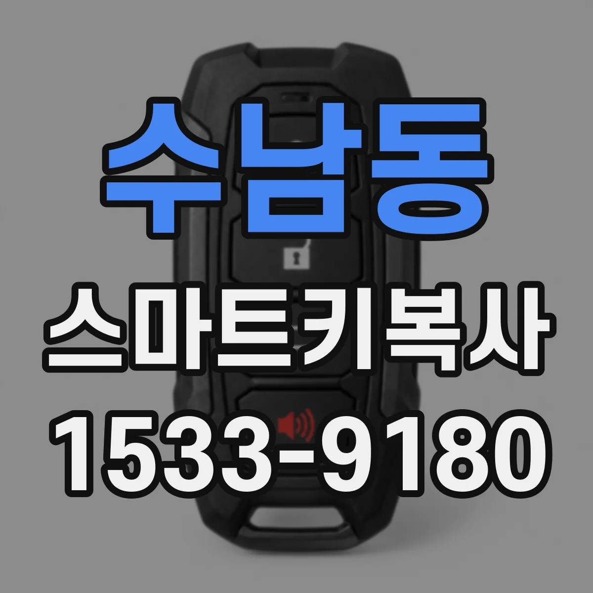 수남동 스마트키복사