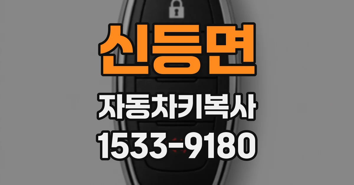 신등면 자동차키복사