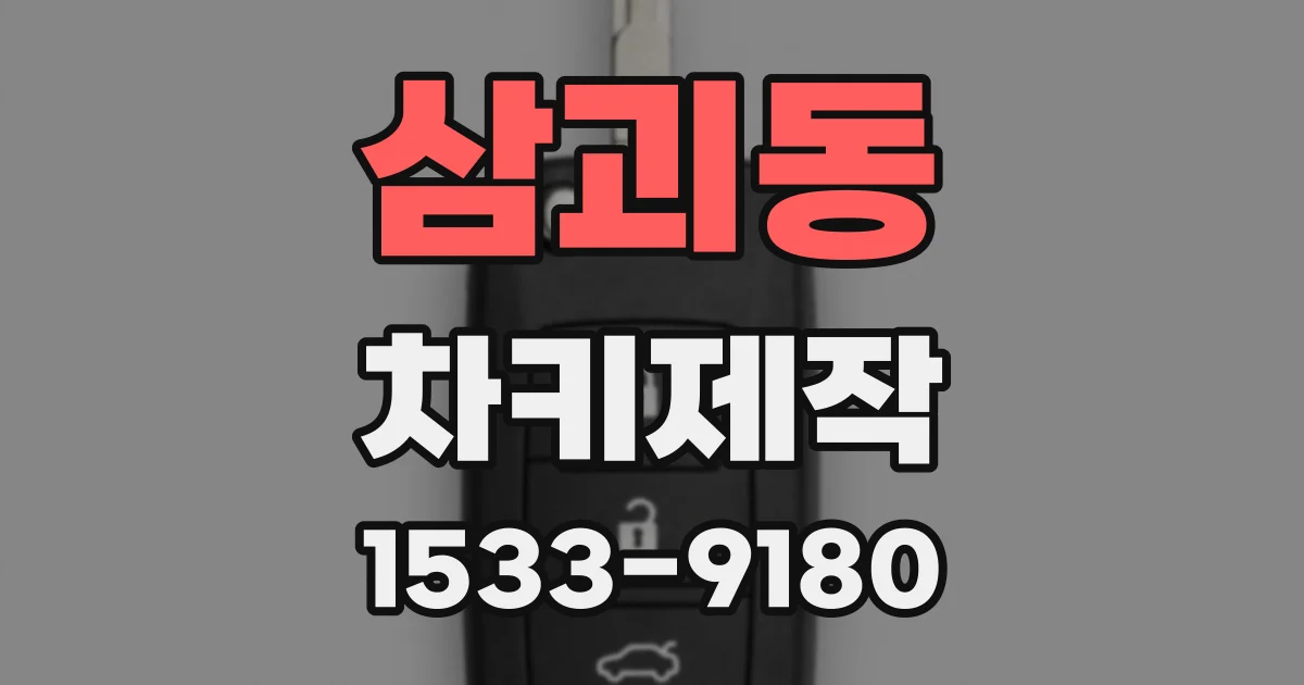 삼괴동 차키제작
