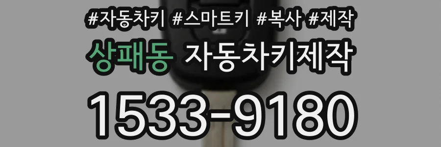 상패동 자동차키제작