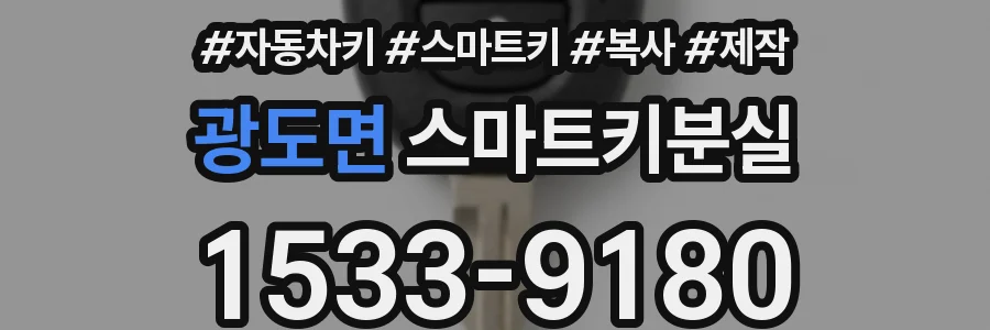 광도면 스마트키분실